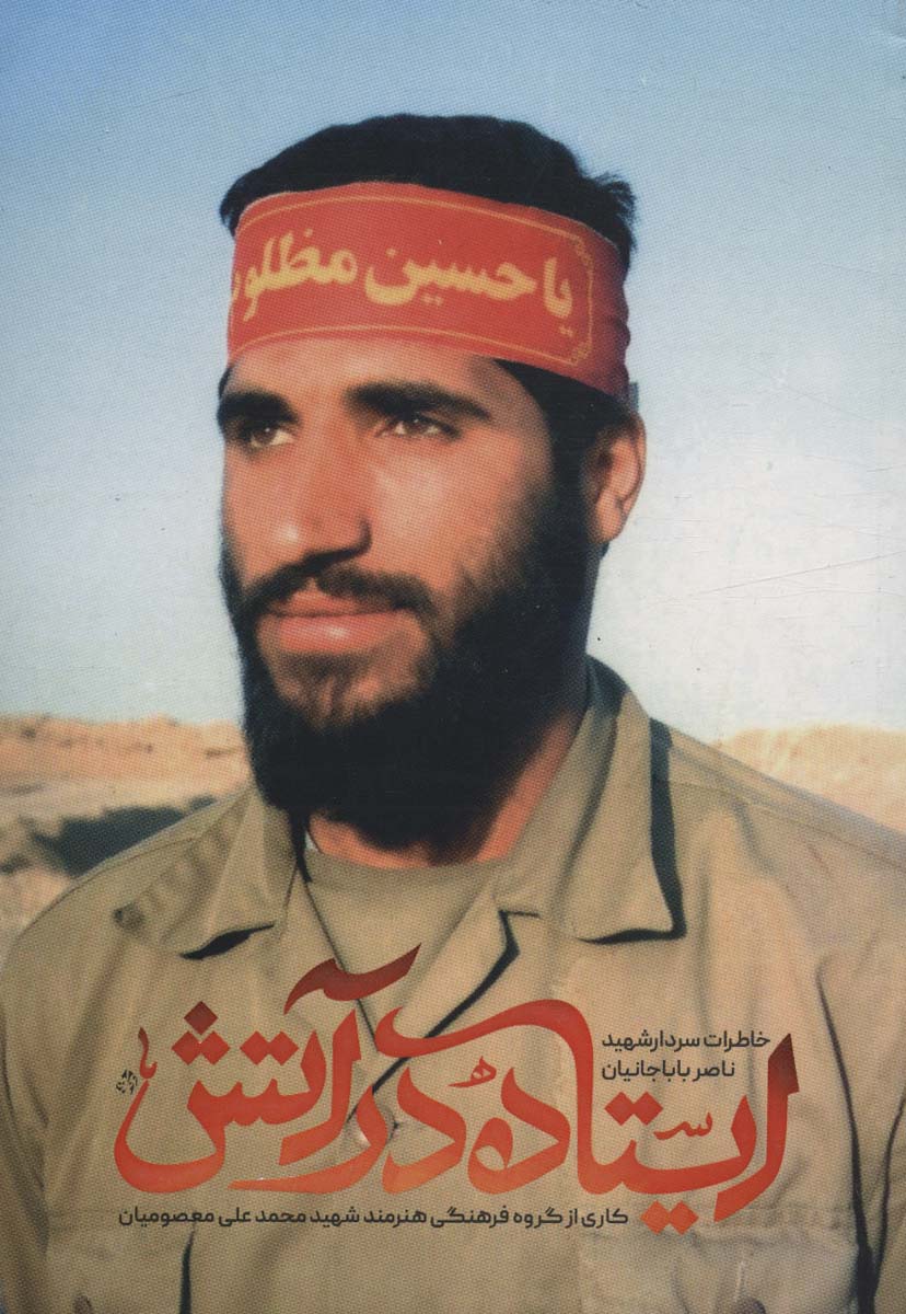 ایستاده در آتش (خاطرات سردار شهید ناصر باباجانیان) - ناشربوک | خرید آنلاین کتاب