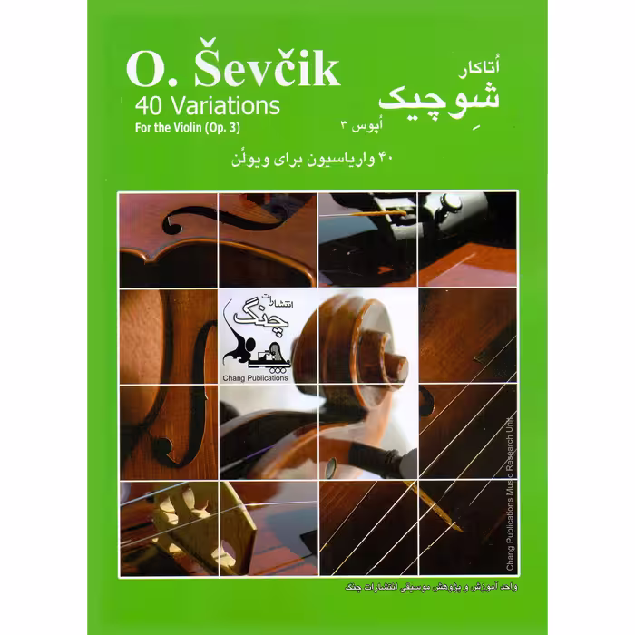 کتاب شوچیک 30 واریاسیون برای ویولن اپوس 3 اثر اتاکار شوچیک انتشارات چنگ
