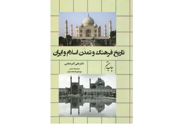 PDF کتاب تاریخ فرهنگ و تمدن اسلام و ایران مولف دکتر علی اکبر عباسی - کتابخانه مجازی واتیکان