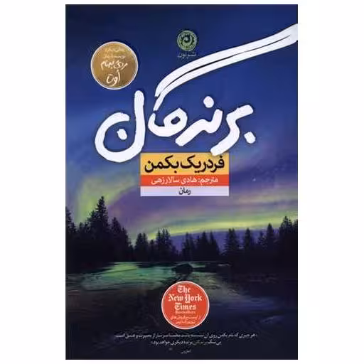 کتاب برندگان اثر فردریک بکمن