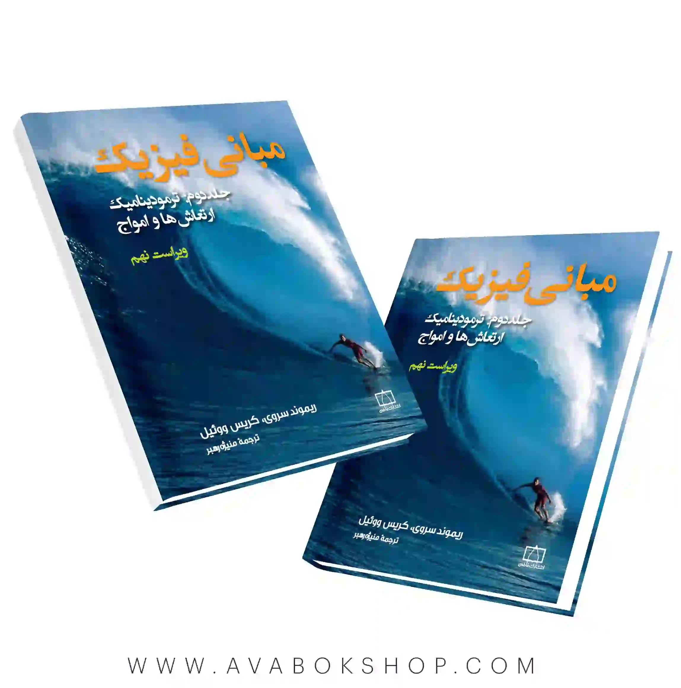 کتاب مبانی فیزیک جلد دوم (ترمودینامیک،ارتعاش ها،امواج) فاطمی