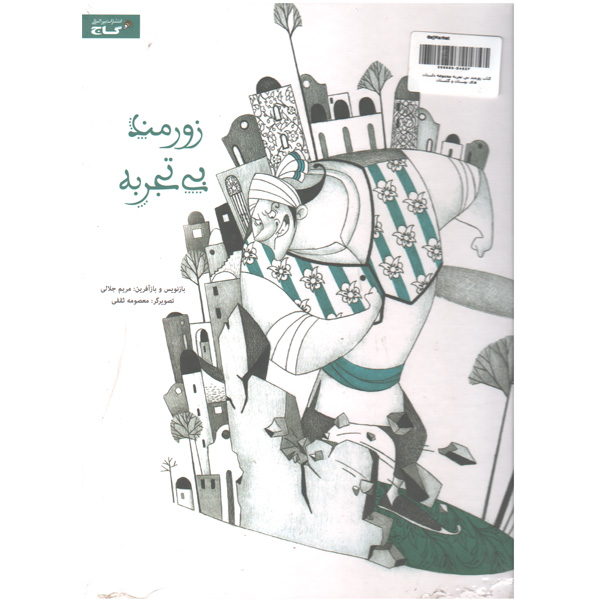 کتاب زورمند بی تجربه اثر مریم جلالی