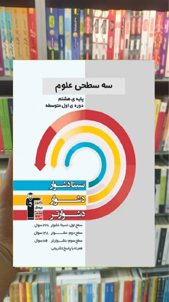 سه سطحی علوم هشتم قلم چی - بانک کتاب ماندگار-قیمت-خرید-کتاب-کمک-درسی-کنکور-دانشگاهی