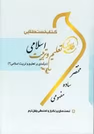 کتاب تست طلایی تعلیم و تربیت اسلامی ( درآمدی بر تعلیم و تربیت اسلامی 2 )