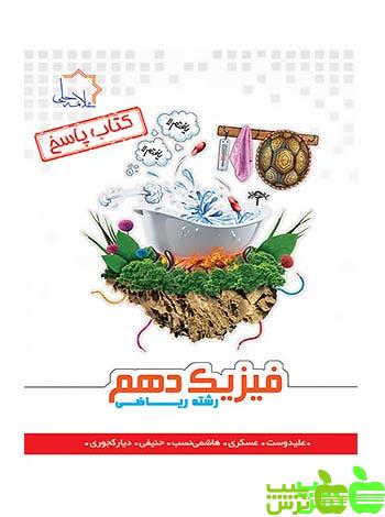 فیزیک دهم ریاضی جلد2 علامه حلی - سیب ترش - SibTorsh گروه مولفان علامه حلی