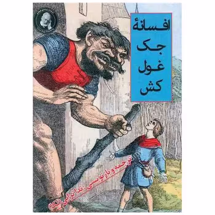 کتاب افسانه جک غول کش (جیبی) اثر ندا ترابی