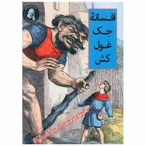 کتاب افسانه جک غول کش (جیبی) اثر ندا ترابی