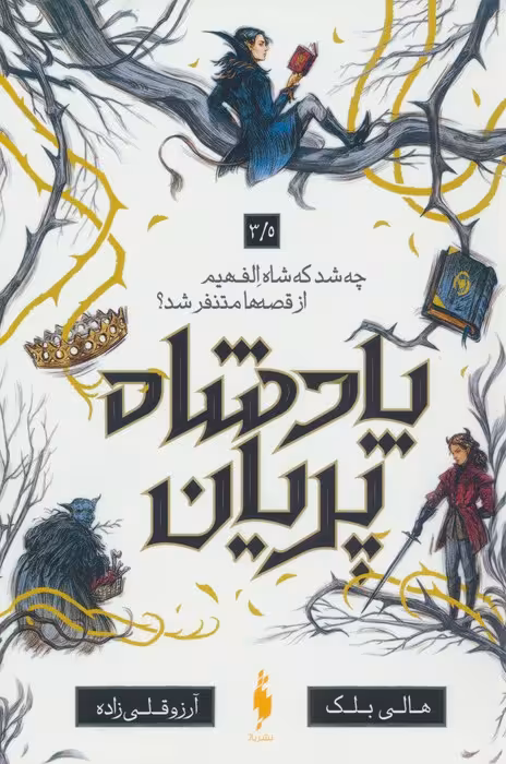پادشاه پریان 3/5 (چه شد که شاه الف هیم از قصه ها متنفر شد؟) - ناشربوک | خرید آنلاین کتاب