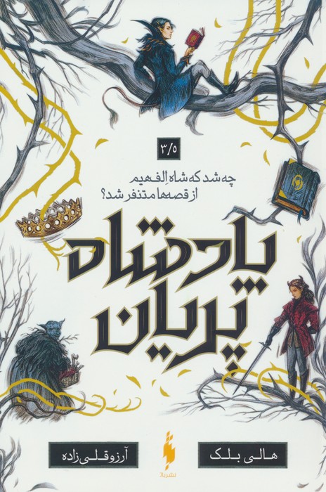 پادشاه پریان 3/5 (چه شد که شاه الف هیم از قصه ها متنفر شد؟) - ناشربوک | خرید آنلاین کتاب