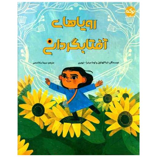کتاب رویاهای آفتابگردان (رحلی) اثر لینا الهذلول ، اوما میشرا