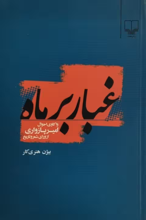 غبار بر ماه | بیژن هنری کار