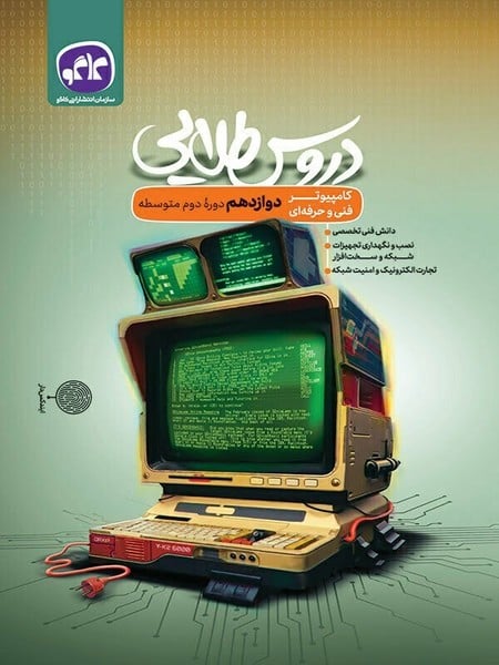 دروس طلایی کامپیوتر دوازدهم فنی و حرفه ای - کتاب‌فروشی کوچه کتاب