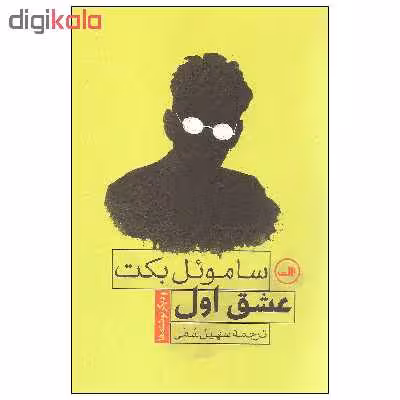 کتاب عشق اول اثر ساموئل بکت نشر ثالث