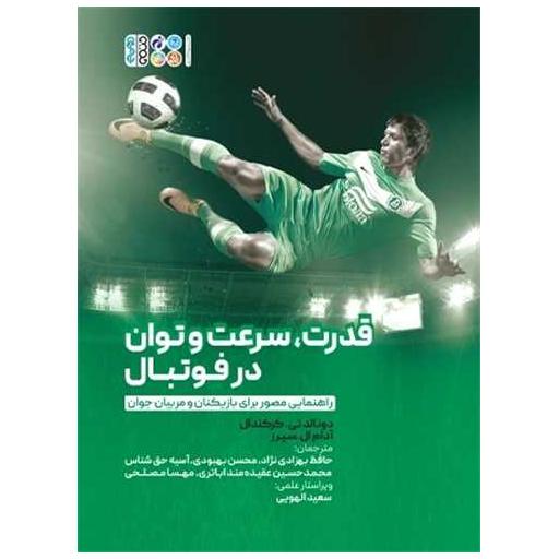 کتاب قدرت سرعت و توان در فوتبال (رحلی) اثر آدام ال سیرز ، دونالد کرکندال