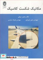 قیمت و خرید کتاب مکانیک شکست کلاسیک اثر رحمن سیفی | ایده بوک