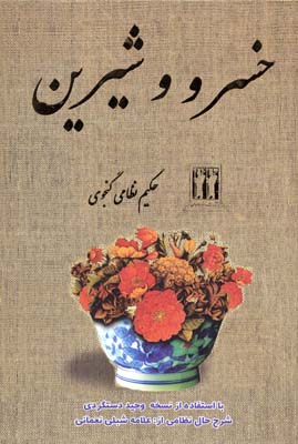 خسرو و شیرین