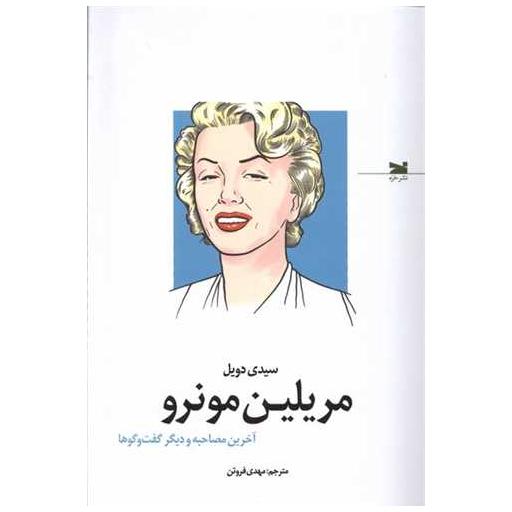 کتاب مریلین مونرو (آخرین مصاحبه و دیگر گفت و گوها) اثر سیدی دویل