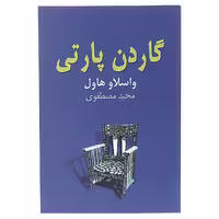 کتاب گاردن پارتی‌ اثر واسلاو هاول