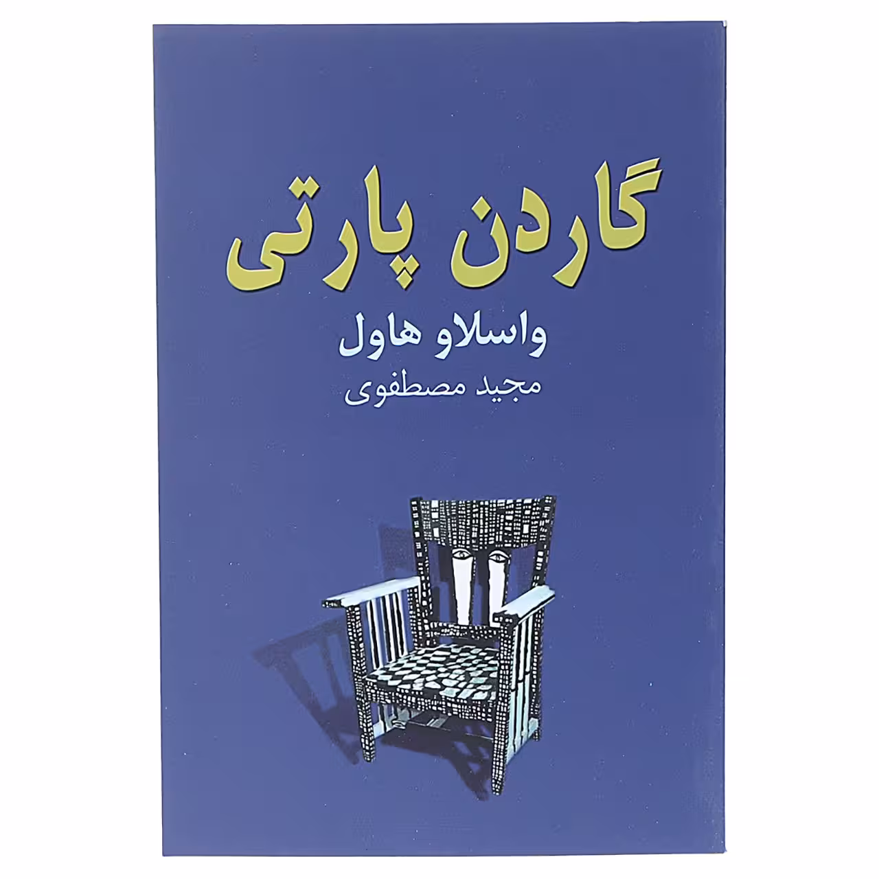 کتاب گاردن پارتی‌ اثر واسلاو هاول