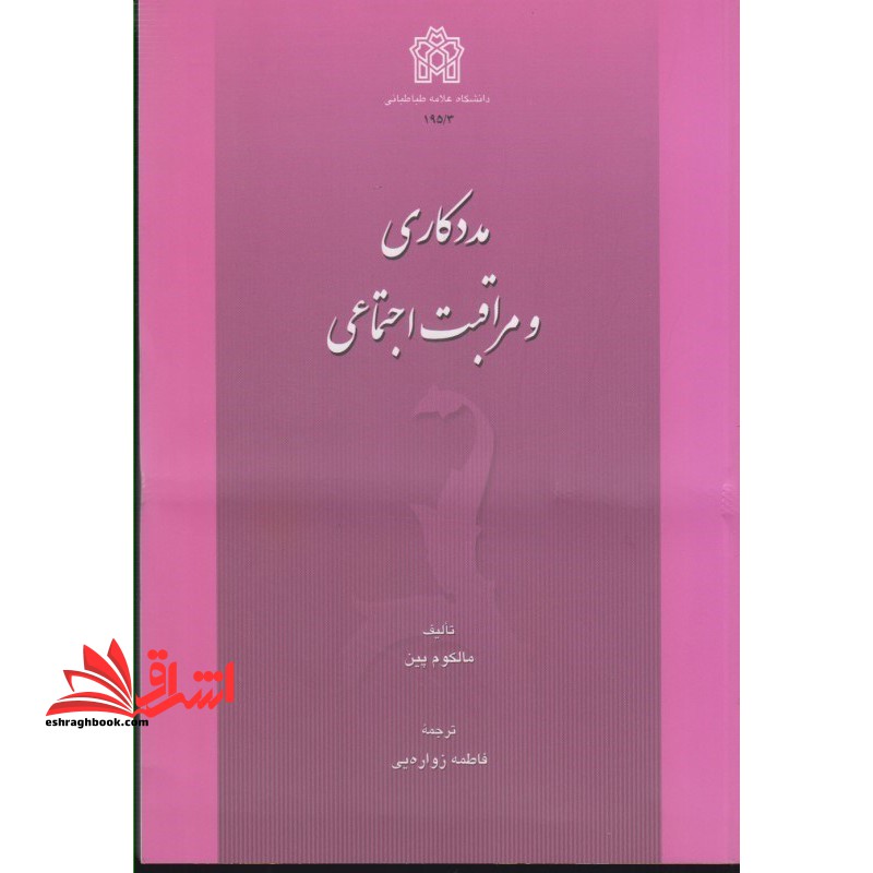 مددکاری و مراقبت اجتماعی - فروشگاه کتاب اشراق