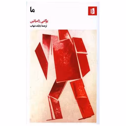 کتاب ما اثر یوگنی زامیاتین