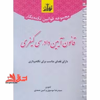 قانون آیین دادرسی کیفری (نکته نگار/سیمی - فروشگاه کتاب اشراق