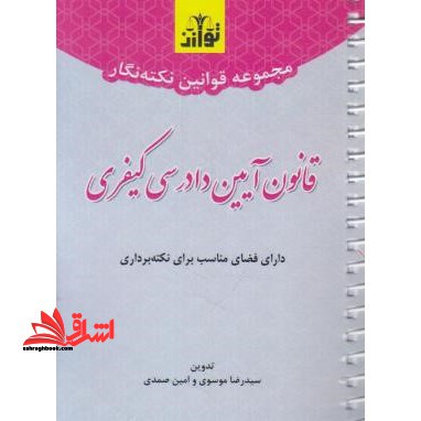 قانون آیین دادرسی کیفری (نکته نگار/سیمی - فروشگاه کتاب اشراق