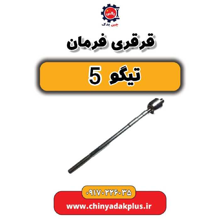 قرقری فرمان تیگو 5