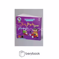 کتاب رفتارها و احساسات من 2 / من خوشحال نیستم / حس نارضایتی در دنیای کودکان