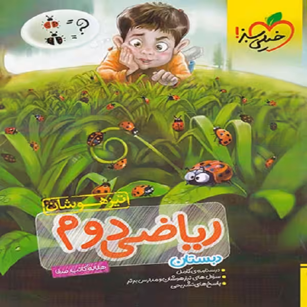 کتاب ریاضی دوم تیزهوشان اثر هلاله کاتب صفا انتشارات خیلی سبز