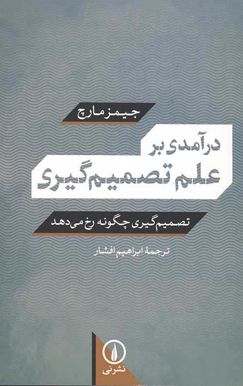 درآمدی بر علم تصمیم گیری (تصمیم گیری چگونه رخ می دهد)
