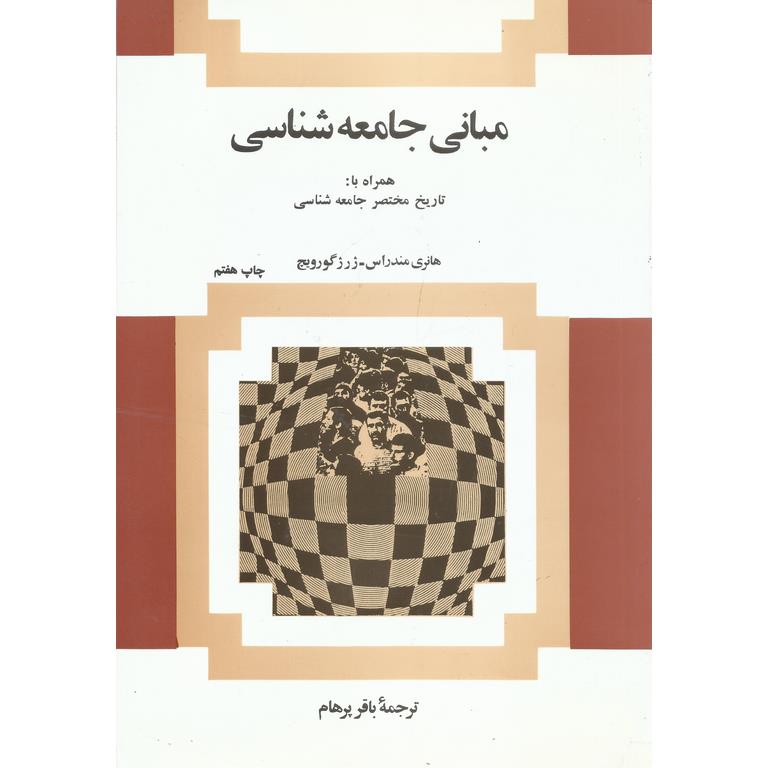 مبانی جامعه شناسی