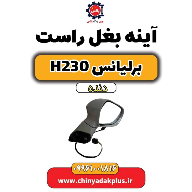 آینه بغل راست برلیانس H230 دنده ای