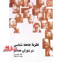 کتاب نظریه جامعه شناسی در دوران معاصر - فروشگاه کتاب اشراق