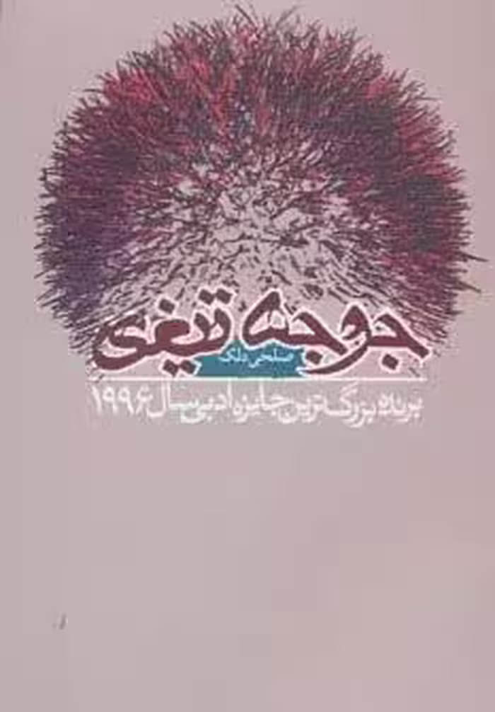 جوجه تیغی