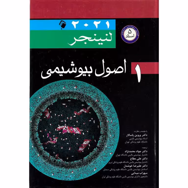 اصول بیوشیمی لنینجر 2021 جلد 1