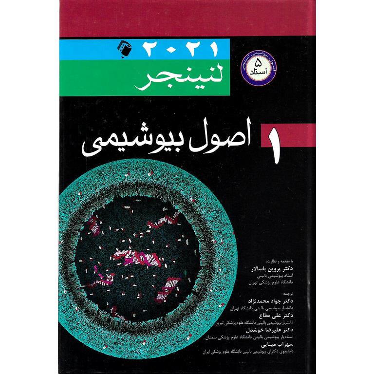 اصول بیوشیمی لنینجر 2021 جلد 1