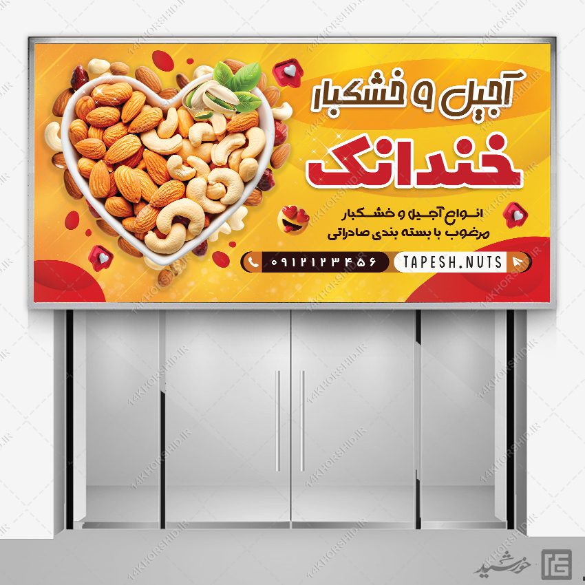 طرح تابلو و بنر آجیل و خشکبار لایه باز