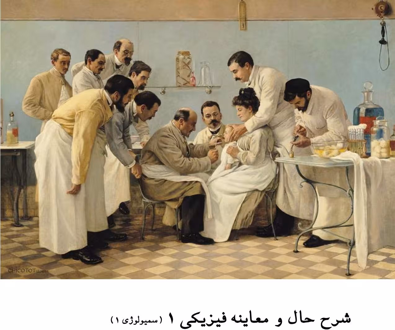 دانلود جزوه سمیولوژی مطب 1 از دانشگاه ایران