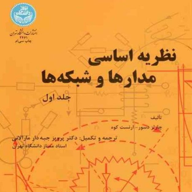 نظریه اساسی مدارها و شبکه ها چارلز دسوز پرویز جبه دار جلد اول