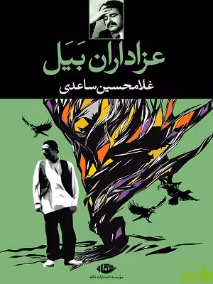 خرید اینترنتی کتاب عزاداران بیل غلامحسین ساعدی نگاه با تخفیف ویژه