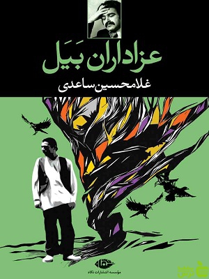 خرید اینترنتی کتاب عزاداران بیل غلامحسین ساعدی نگاه با تخفیف ویژه