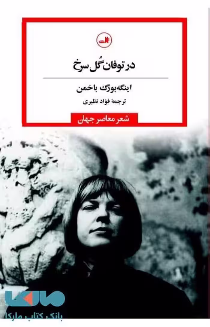 در توفان گل سرخ نشر ثالث