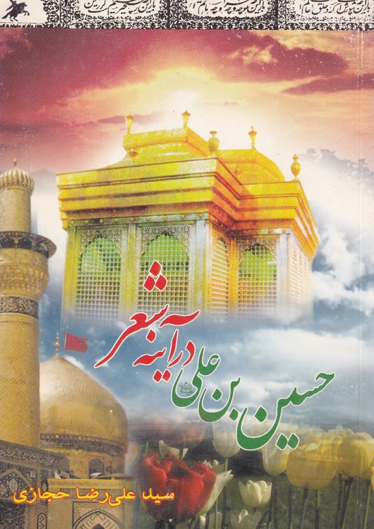 خرید کتاب حسینبن علی در آینه شعر تا پایان قرن سیزدهم هجری قمری؛ دفتر نخست — کتابسرای طه