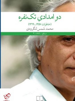 دو امدادی تک نفره | مرکز فرهنگی آبی