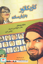 قیمت و خرید کتاب کاریکاتور به زبان ساده | ایده بوک