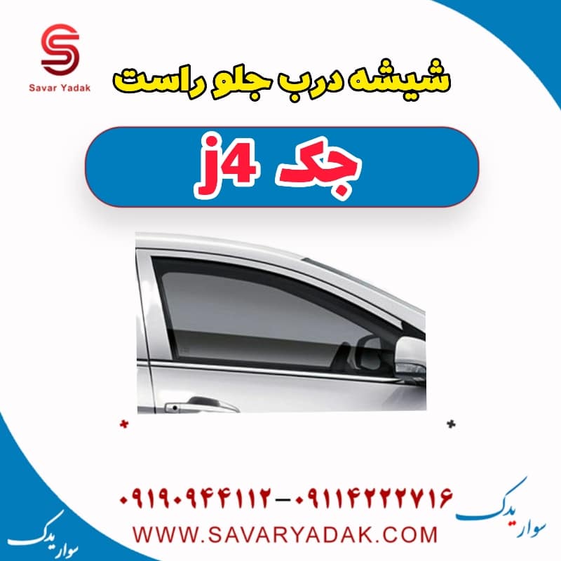 شیشه درب جلو راست جک j4