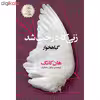 کتاب زنی که درخت شد اثر هان کانگ انتشارات نوای مکتوب