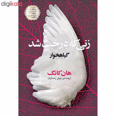 کتاب زنی که درخت شد اثر هان کانگ انتشارات نوای مکتوب