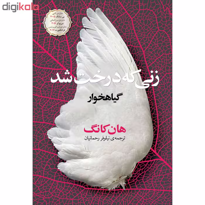 کتاب زنی که درخت شد اثر هان کانگ انتشارات نوای مکتوب